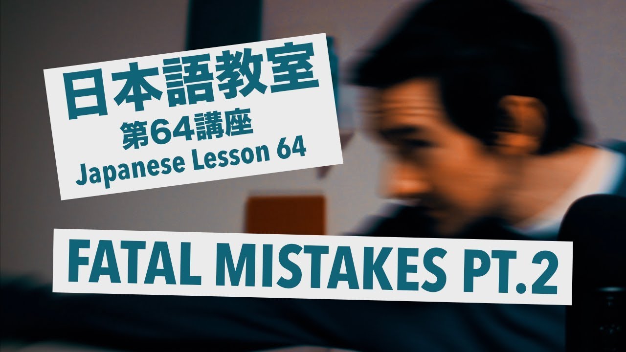 Advanced Japanese Lesson #64: Fatal Japanese Mistakes Pt. 2 / 上級日本語：講座 64「致命的な日本語誤り Pt. 2」