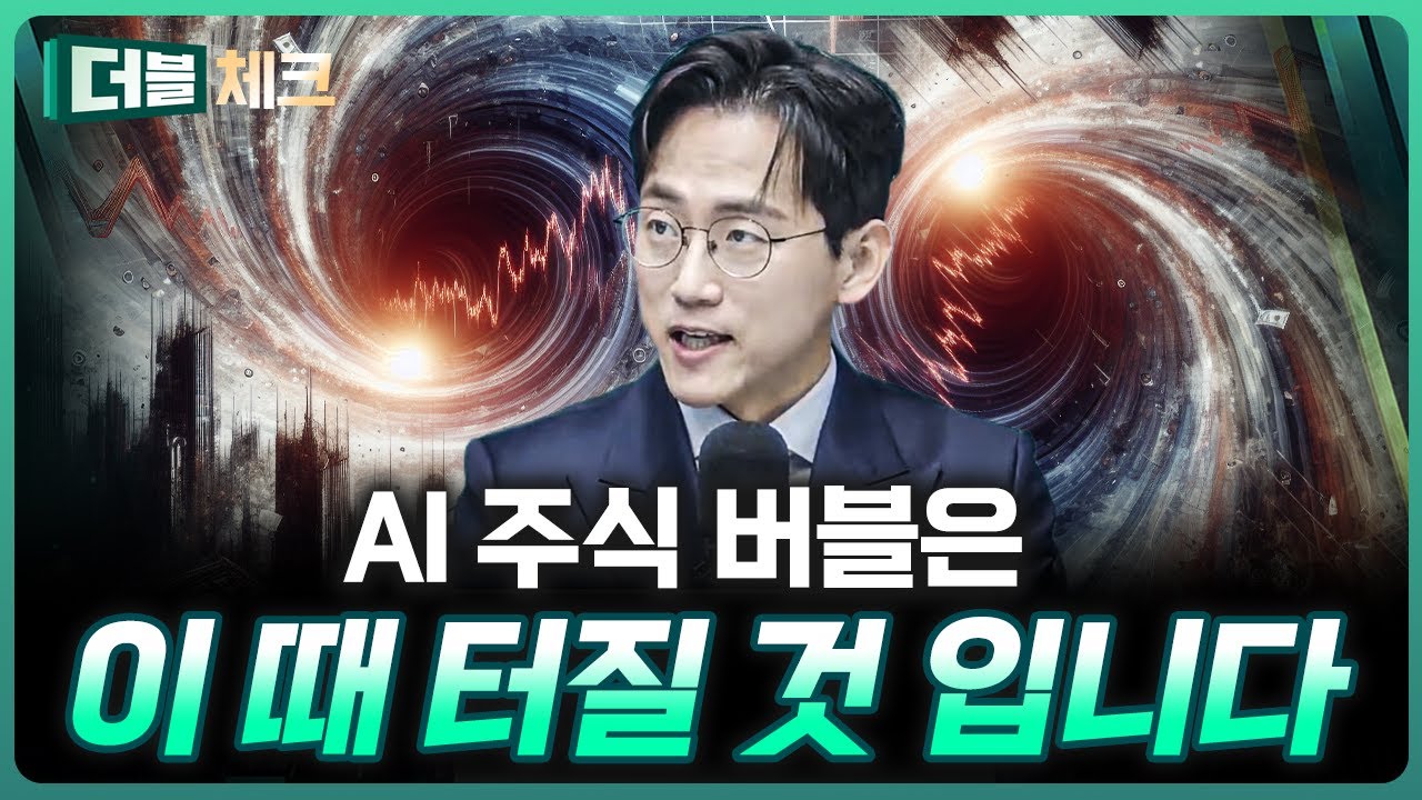 결국 버블은 터진다…이 신호가 위험 신호 | 장우진 작가 [더블 체크]