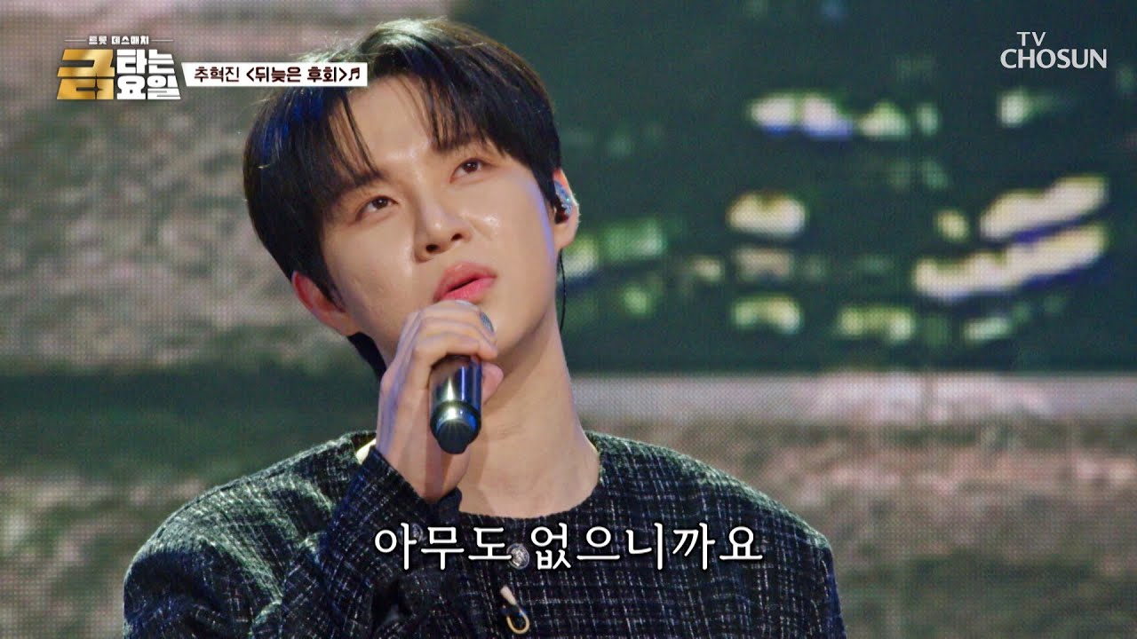 템포를 늦춰줄래❓ 혁진이 미모 조금 더 볼 수 있게😏 &lsquo;뒤늦은 후회&rsquo;♪ TV CHOSUN 260327 방송 | [금타는 금요일] 14회 | TV조선