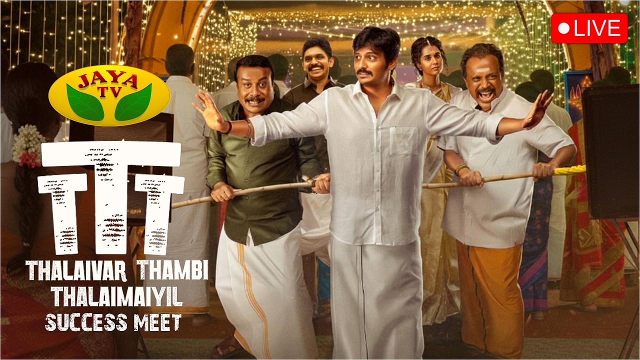 🔴LIVE : Thalaivar Thambi Thalaimaiyil Success Meet | Jiiva | Parathana Nathan | Nithish Sahadev