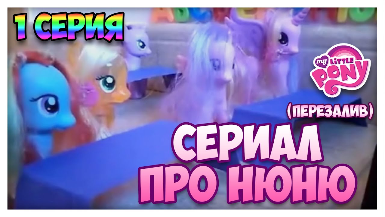 MLP Сериал 