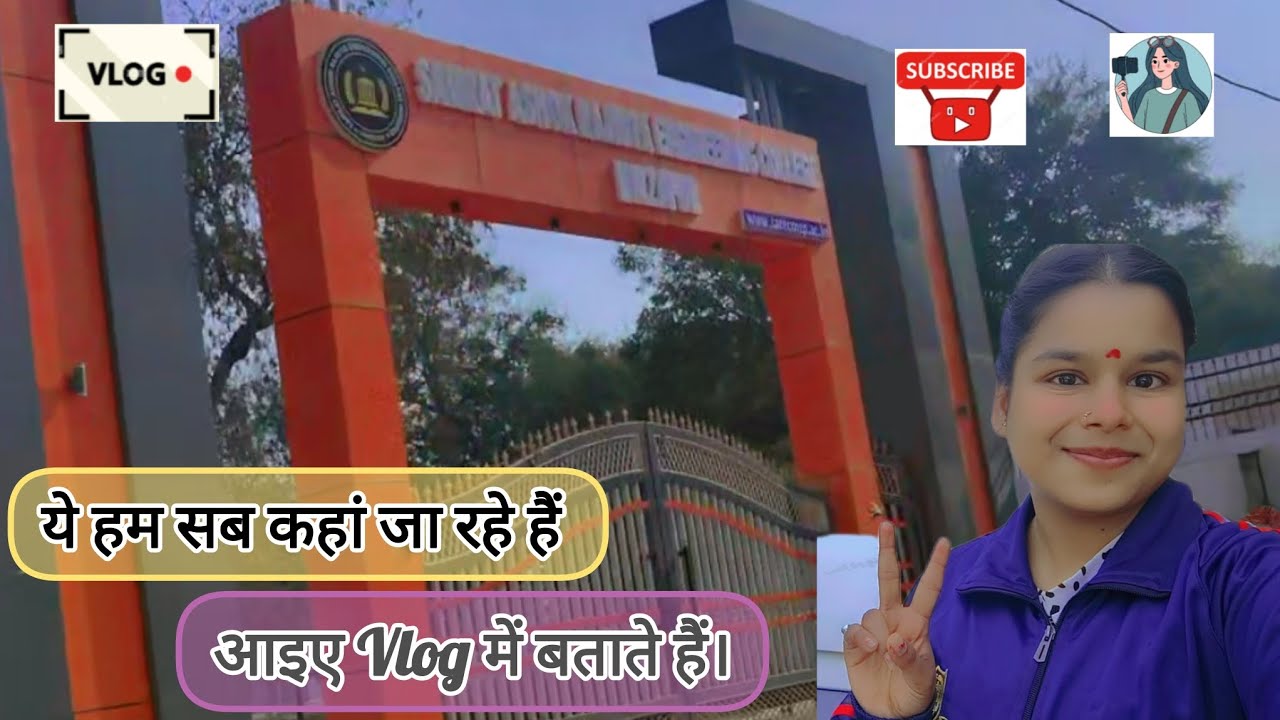 आज हम लोग कहां जा रहे हैं। | Aaiae aap sabko video me batate hai🎓✨💐
