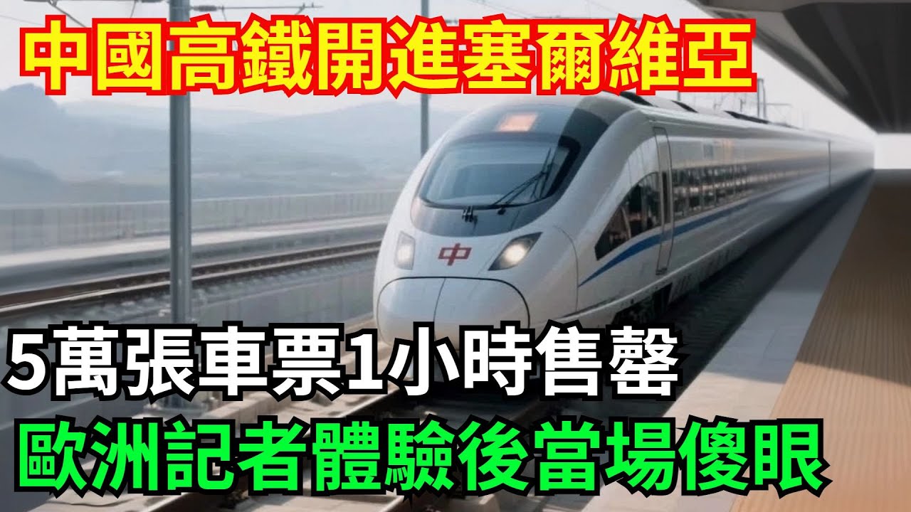 中國高鐵開進塞爾維亞！5萬張車票1小時售罄，歐洲記者體驗後當場傻眼！#【天工強國】#建造#工程#超級工程#中國基建#科技