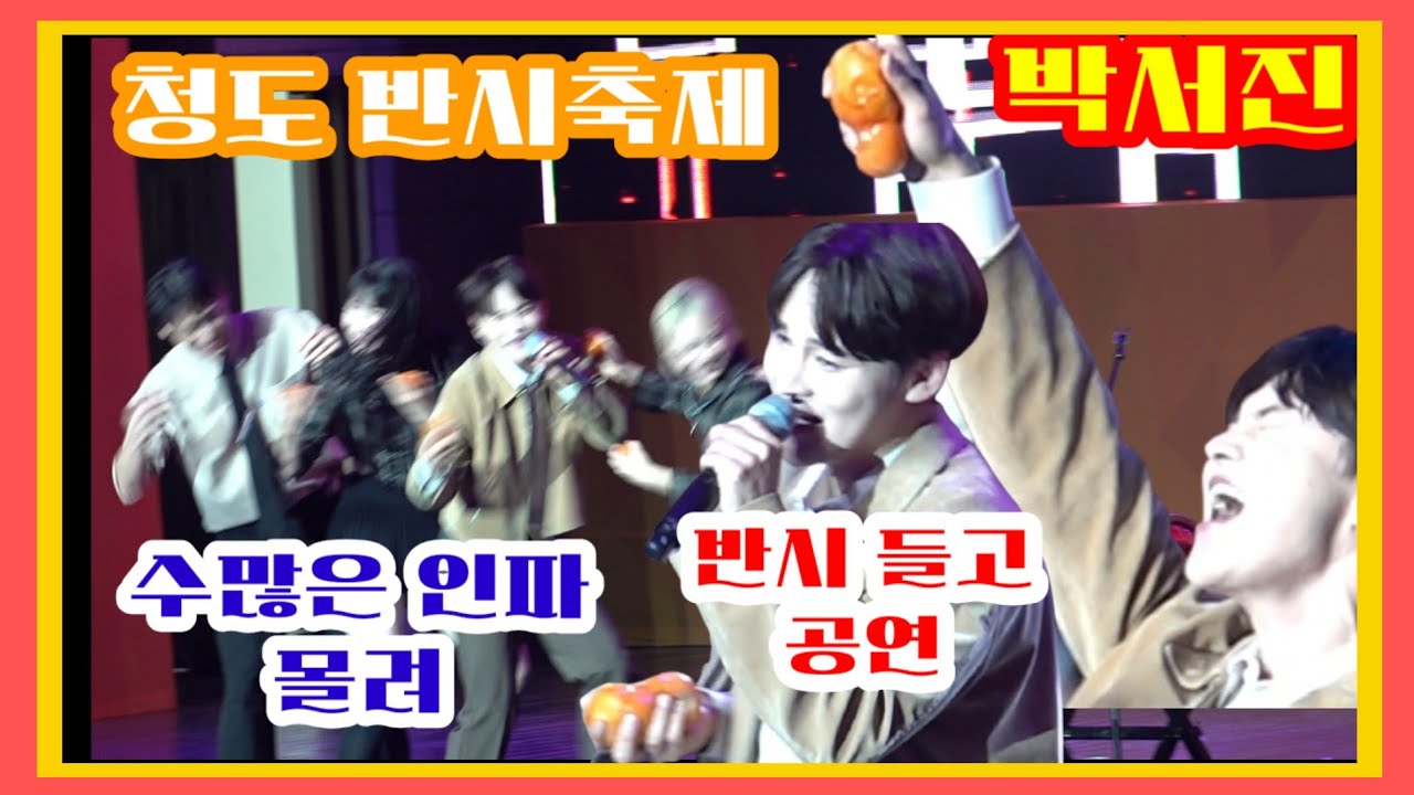 #박서진  #청도반시축제 반시감  들고  공연