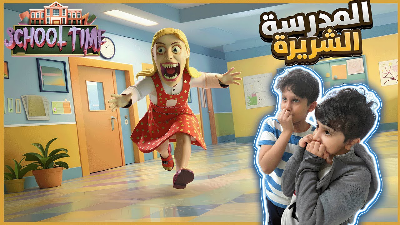 روبلوكس | أنحشت من المدرسة الشريرة 🏃🏻‍♂️ تتوقعو قدرنا نهرب ؟! School time roblox