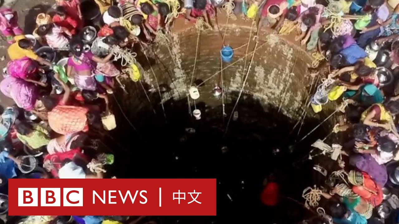 為得一桶水 印度這些村民每天需冒生命危險－ BBC News 中文