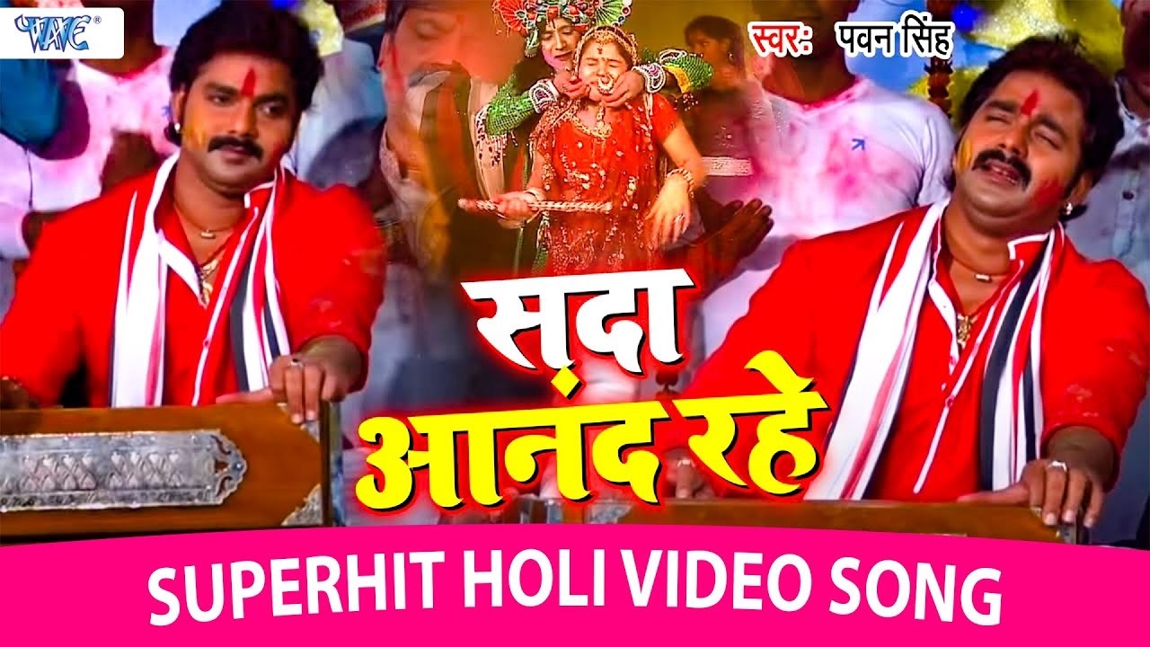 देहात में सबसे ज्यादा बजने वाला फगुआ गीत -  सदा आनंद रहे एहि द्वारे मोहन खेले होली हो - Pawan Singh
