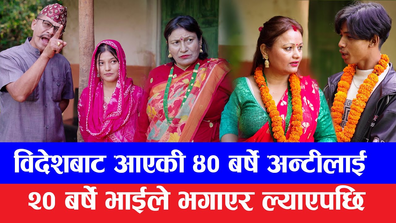 अन्टी लभर || Anti Lover || Comedy Nepali New Serial 2082.