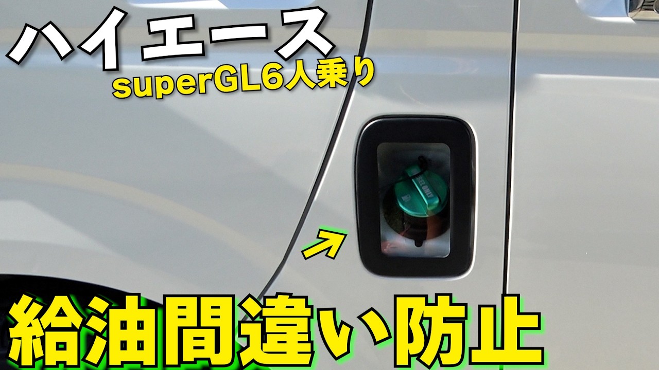ハイエーススーパーGL6人乗りの給油口をクリアにして軽油、ガソリンの間違いがないようにする