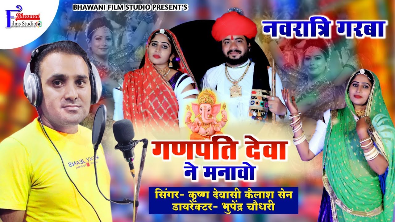 New Garba नवरात्रि स्पेशल 2023 :- कृष्ण देवासी , कैलाश सेन Navratri Garba गणपति देव ने मनावो कानुड़ा