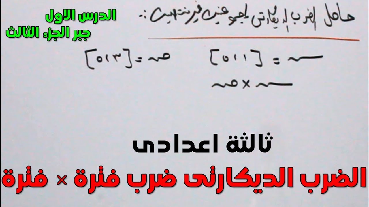 حاصل الضرب الديكارتى (الجزء الثالث ضرب فتره × فتره ) الصف الثالث الاعدادى الترم الاول