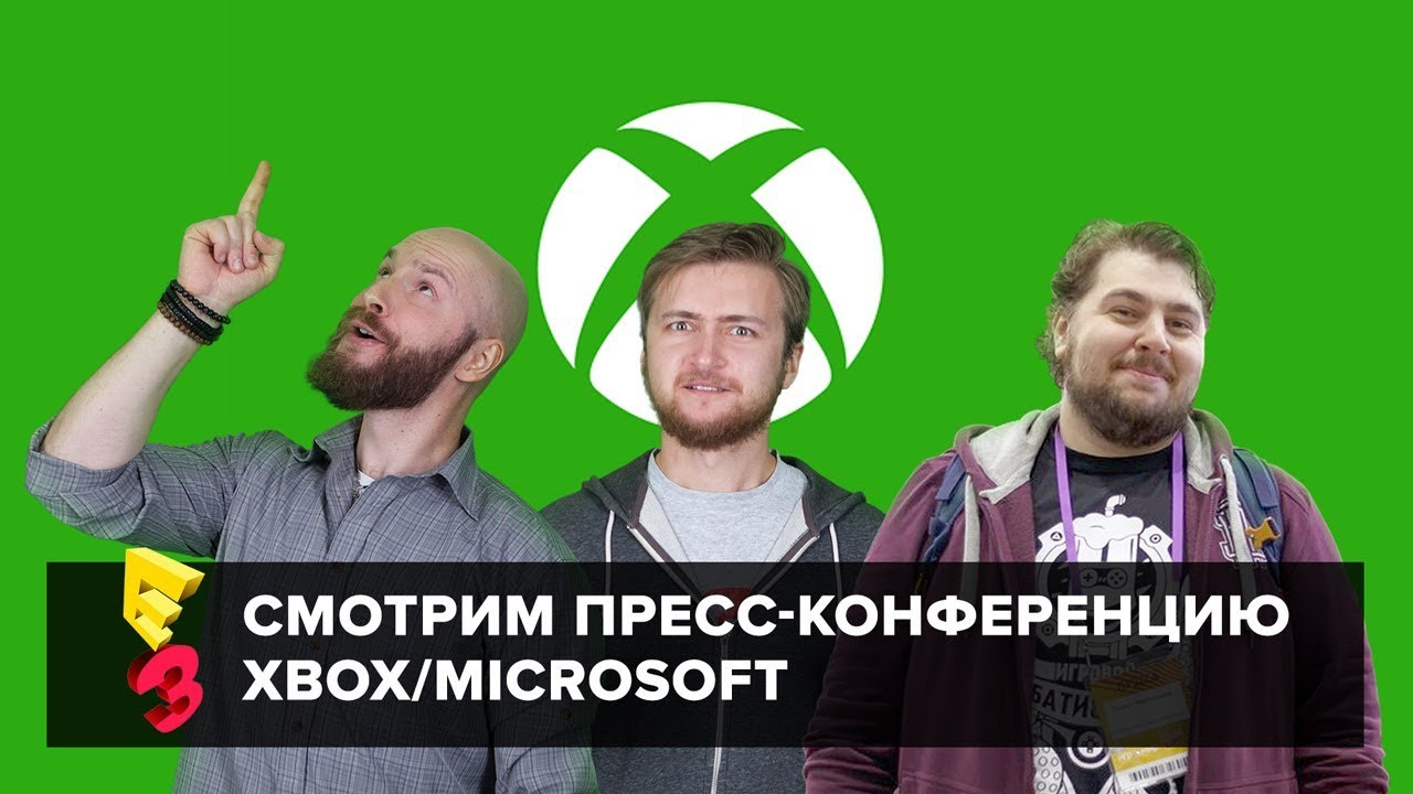 Е3 2018: смотрим пресс-конференцию XBOX/Microsoft