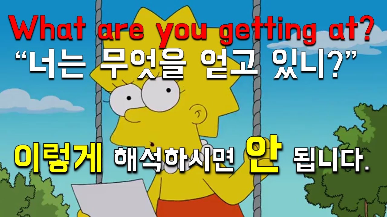 get at의 뜻 제대로 알고 계신가요?