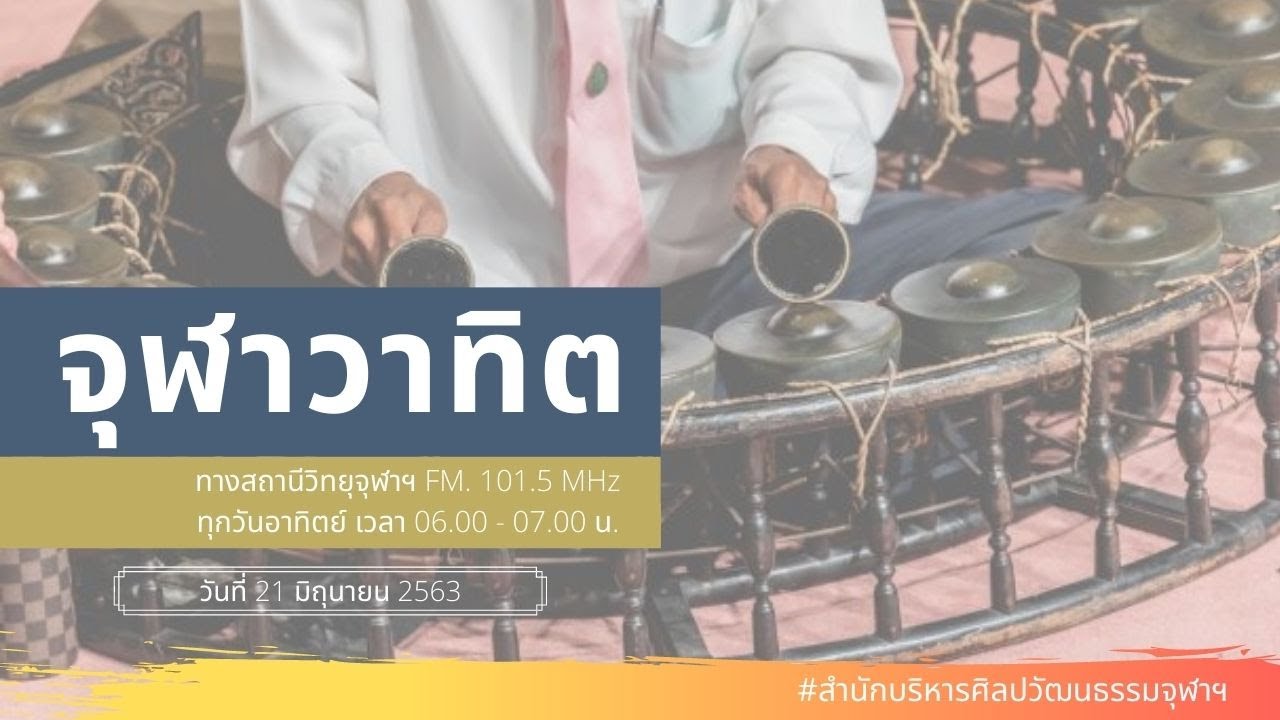 จุฬาวาทิต (21 มิถุนายน 2563)