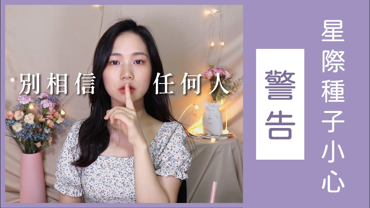給星際種子的覺醒心得：別相信任何人。🤫