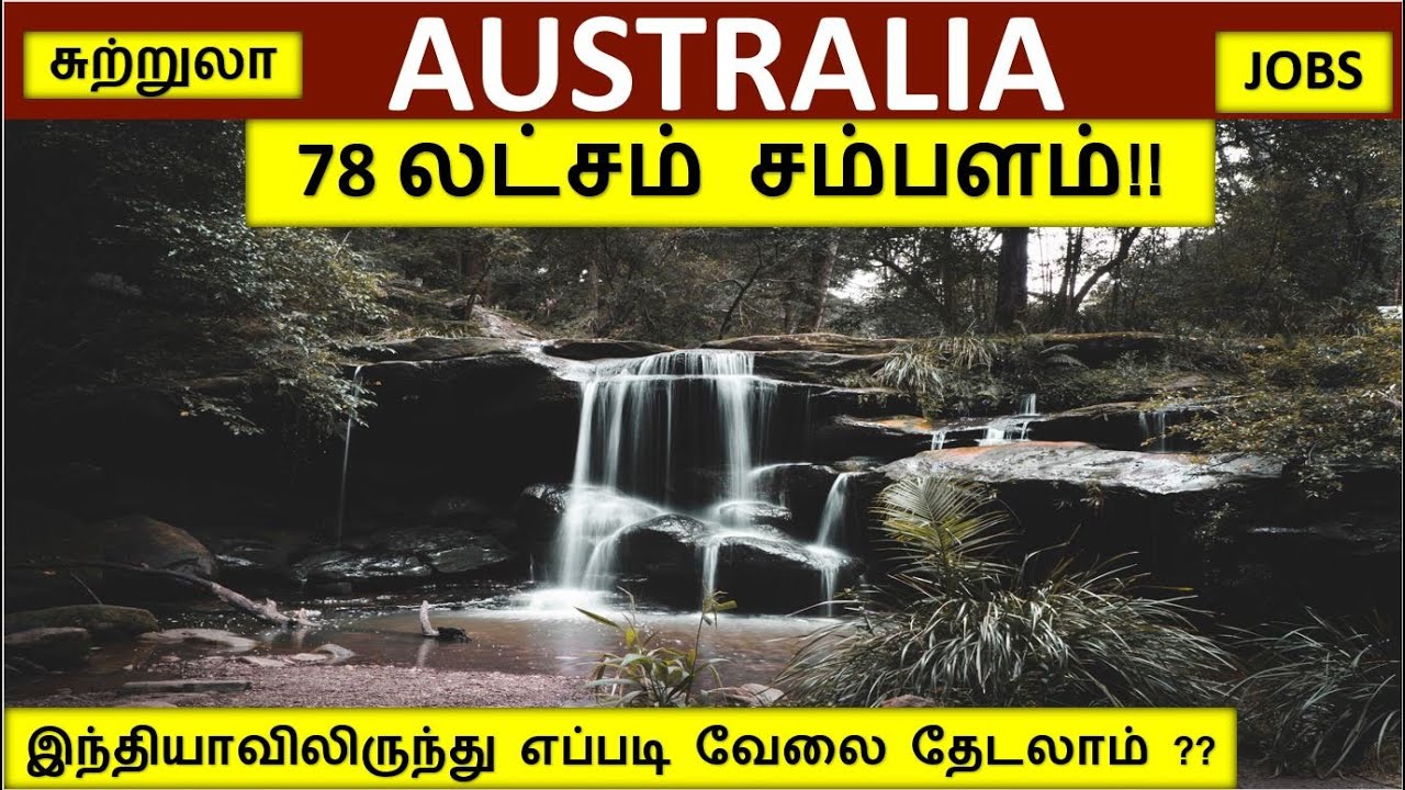 ஆஸ்திரேலியா வேலைக்கு எப்படி போகலாம்?|Australia jobs in tamil | foreign jobs in tamil| Australia tour