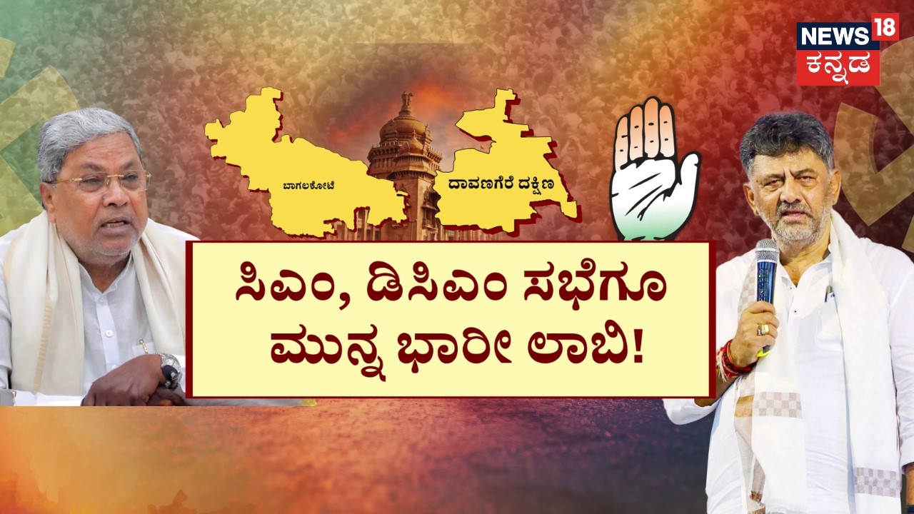 Karnataka By Election 2026 | ಎರಡು ಕ್ಷೇತ್ರ.. ಕಾಂಗ್ರೆಸ್​ಗೆ ನೂರಾರು ಕಗ್ಗಂಟು! | CM Siddaramaiah | DCM DKS