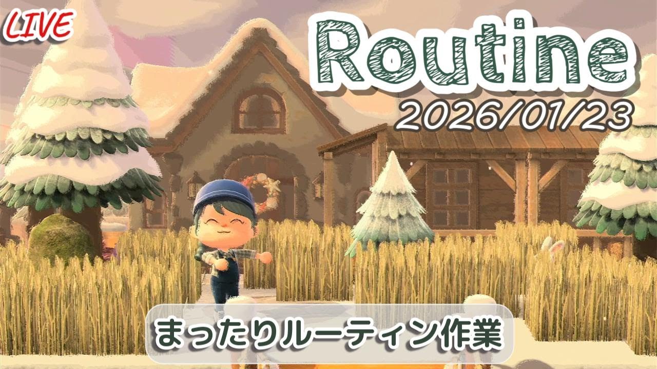 🔴【あつ森】１部屋だけでも！ホテルお手伝いルーティン配信/2026/01/23【生配信】