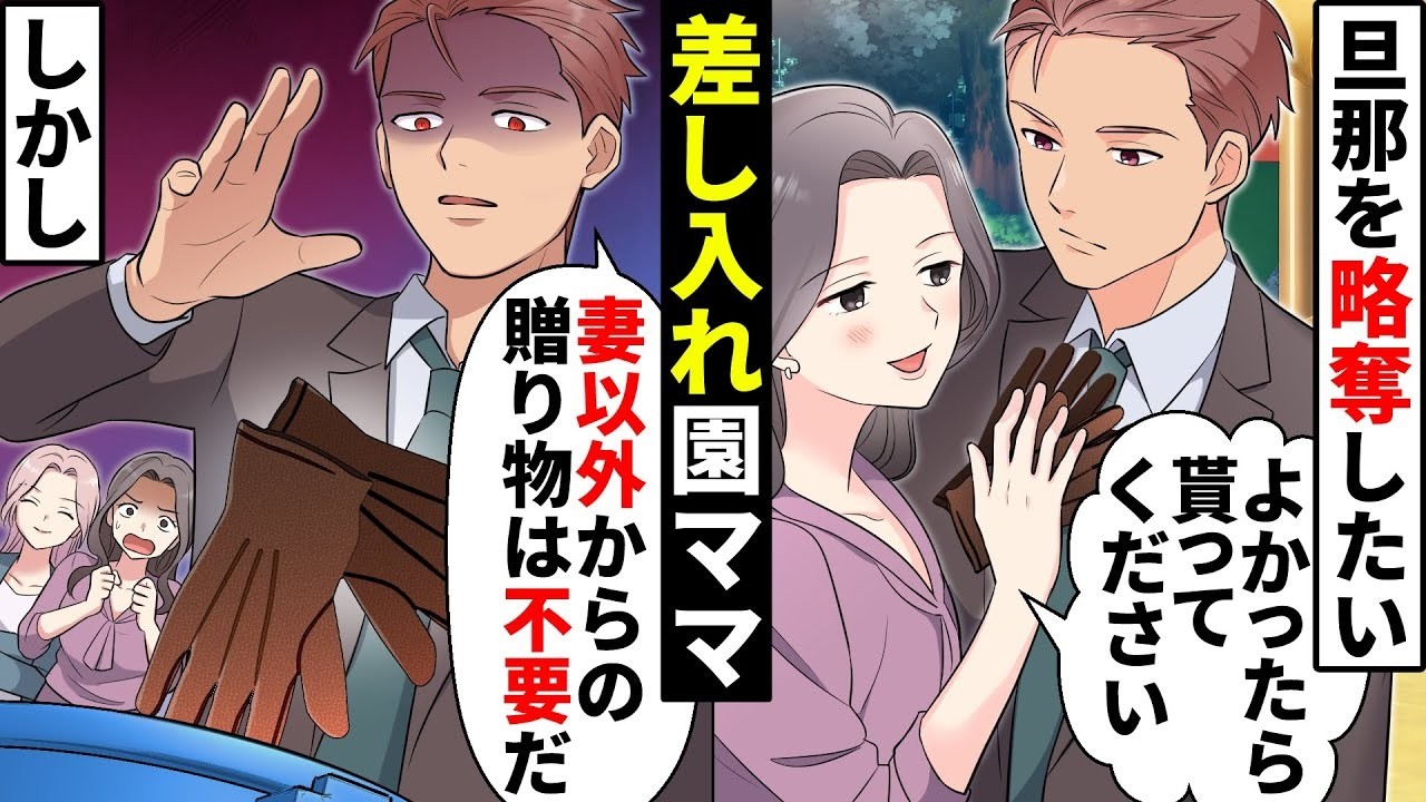 旦那を狙う差し入れ園ママがヤバい…既婚者相手にアタックするぶりっ子女は撃退します！【ソプラノ漫画】【漫画】【マンガ動画】