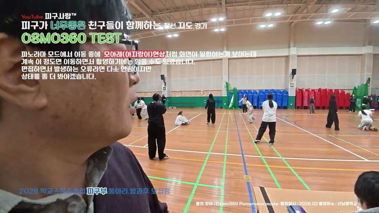 360카메라 테스트 중 모아레 hot2026_045 웰컴 2026 산남중에서 #여초 #여중 #여고 #피구사랑