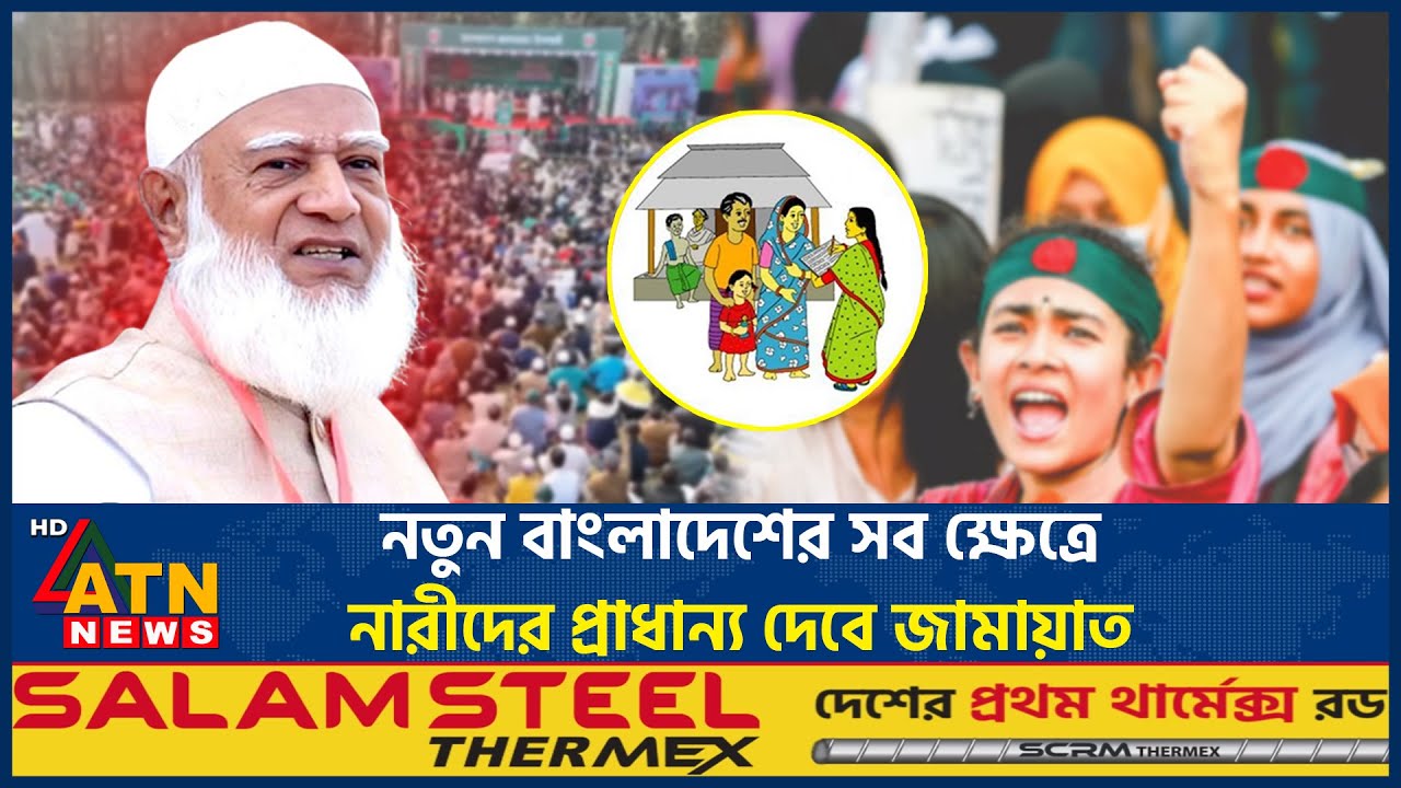 নতুন বাংলাদেশের সব ক্ষেত্রে নারীদের প্রাধান্য দেবে জামায়াত: ডা. শফিকুর রহমান | Jamaat | ATN News