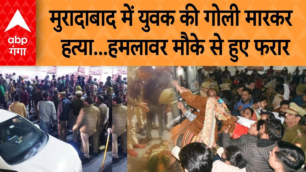 UP CRIME NEWS: मुरादाबाद में युवक की गोली मारकर हत्या...परिजनों ने किया चक्काजाम | ABP GANGA