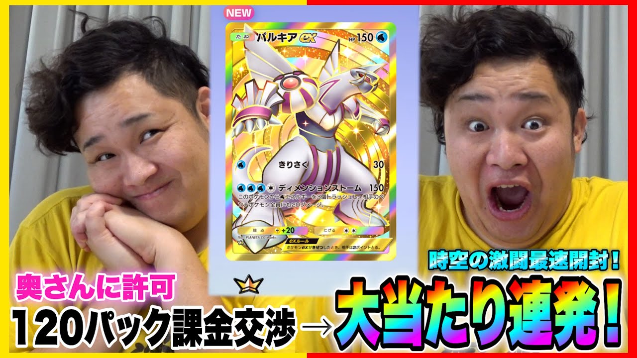 【ポケポケ】新弾「時空の激闘」120パック限界課金をおねだりして引いたら神引き大連発www