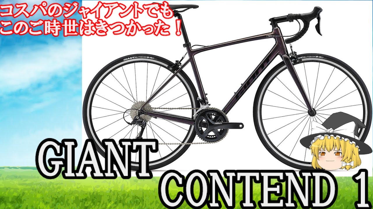 [ゆっくり]このご時世には逆らえず！大幅値上げ!?　ジャイアント コンテンド 1を紹介！  GIANT CONTEND1