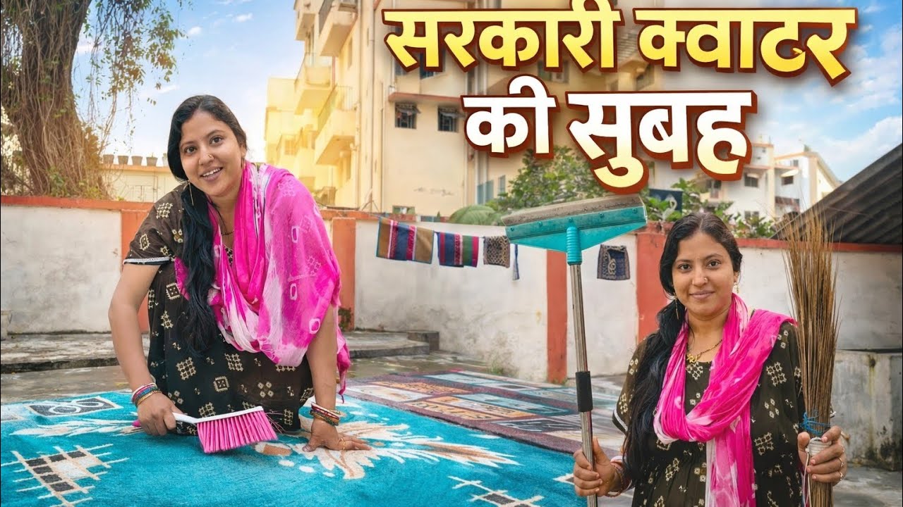 😥सरकारी क्वार्टर की असली सुबह | Real Morning Routine”🔥👍#trending #dailyvlog #housewifelife 