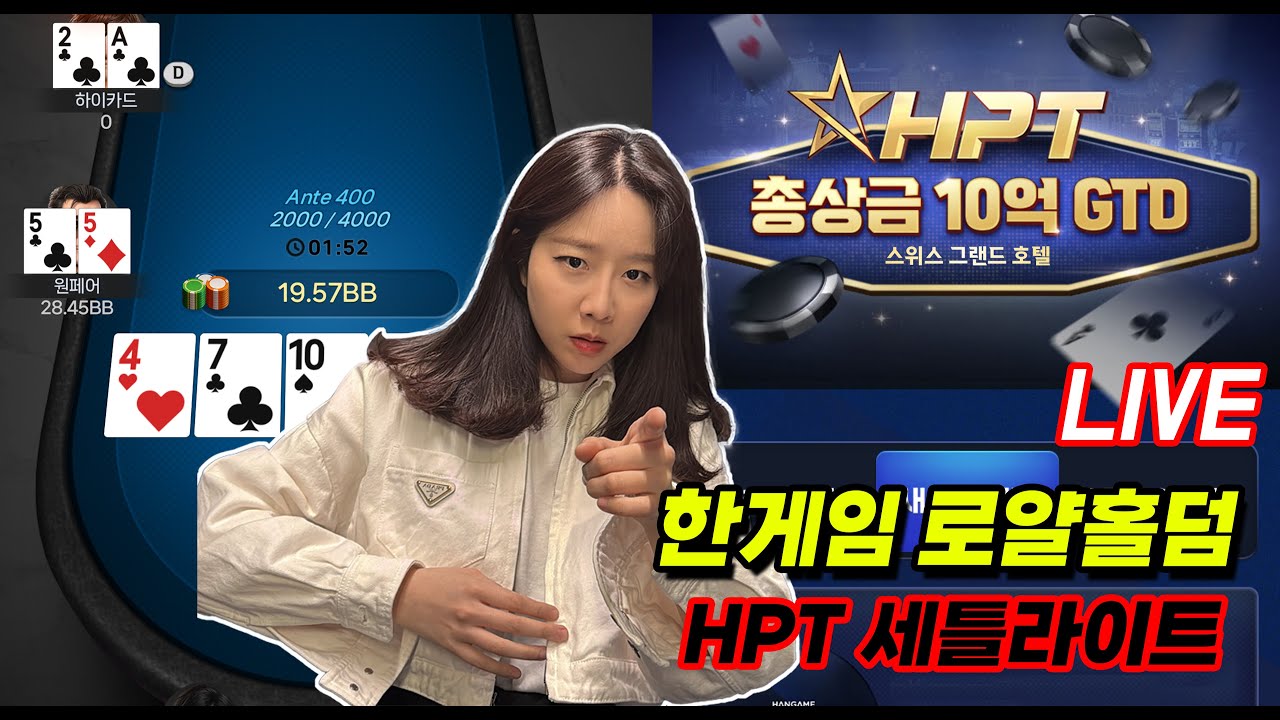 [실시간 홀덤] 한게임 '로얄홀덤' HPT 세틀라이트!!!