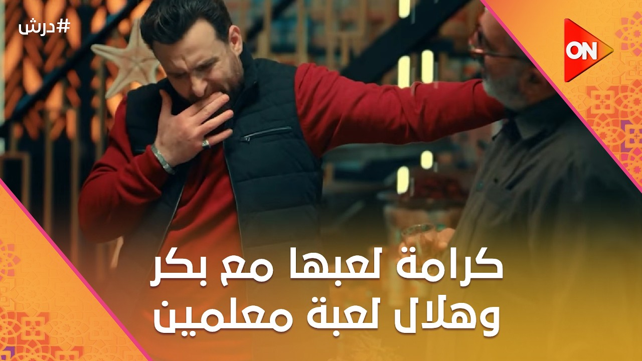 كرامة لعبها  مع بكر وهلال لعبة معلمين😎☝️وبكر ناوي على الغدر🤔 #درش