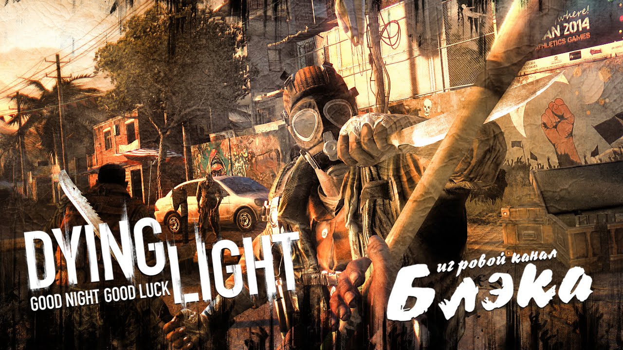 Двое [Dying Light]
