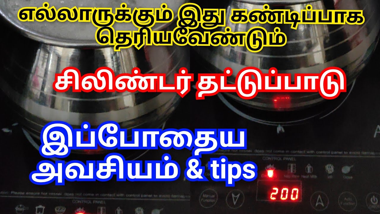 💯♨️அவசர பதிவு!! சிலிண்டர் தட்டுப்பாடு குறைய இதை செய்யுங்கள் | இப்போதைய அவசியம் &  tips 