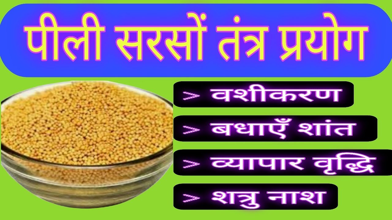 पीली सरसों तंत्र प्रयोग / Pili Sarson Tantra Prayog.