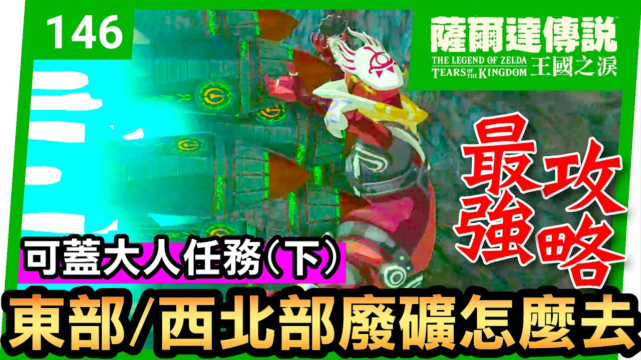 【薩爾達傳說 王國之淚】146-東部/西北部廢礦怎麼去？ | 可蓋大人任務2/2 | 水力發電。摩嘎瓦卡神廟(Mogawak Shrine)(Tears of the Kingdom)