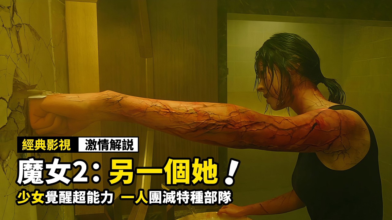 當人類試圖創造神，結果會是什麼？韓國版&ldquo;超體&rdquo;，爽到爆！韓國超燃科幻電影《魔女2：另一個她》！