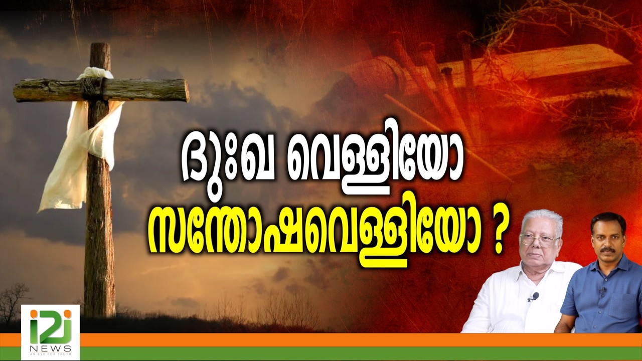 Good Friday | ദുഃഖവെള്ളിയോ ...സന്തോഷ വെള്ളിയോ ?