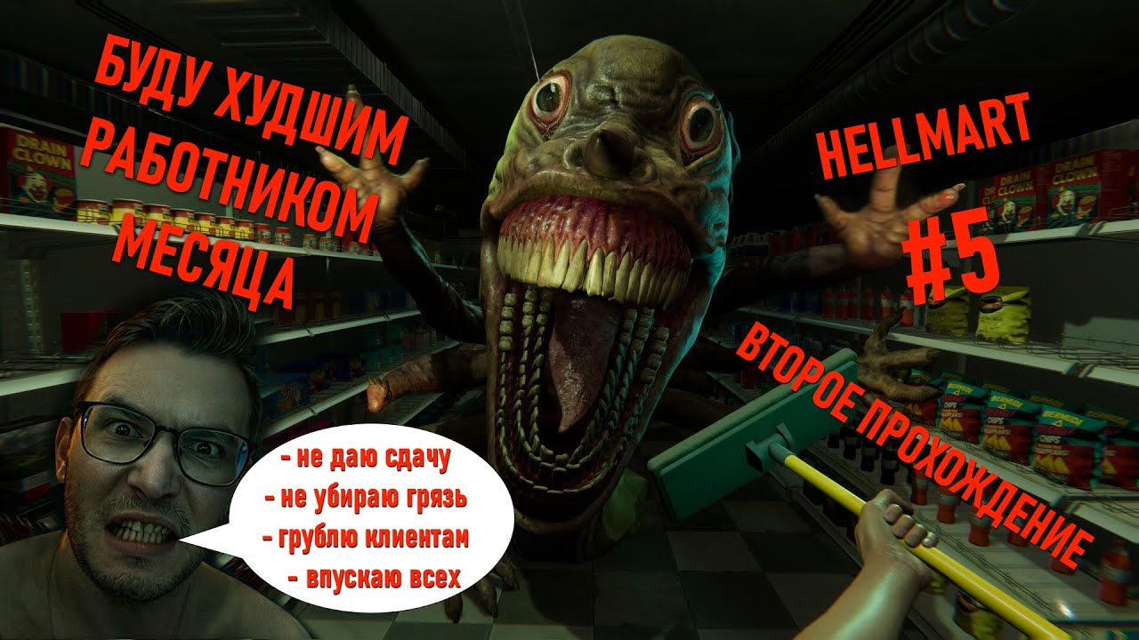 Становлюсь худшим работником в Hellmart: прохождение с комментариями #5