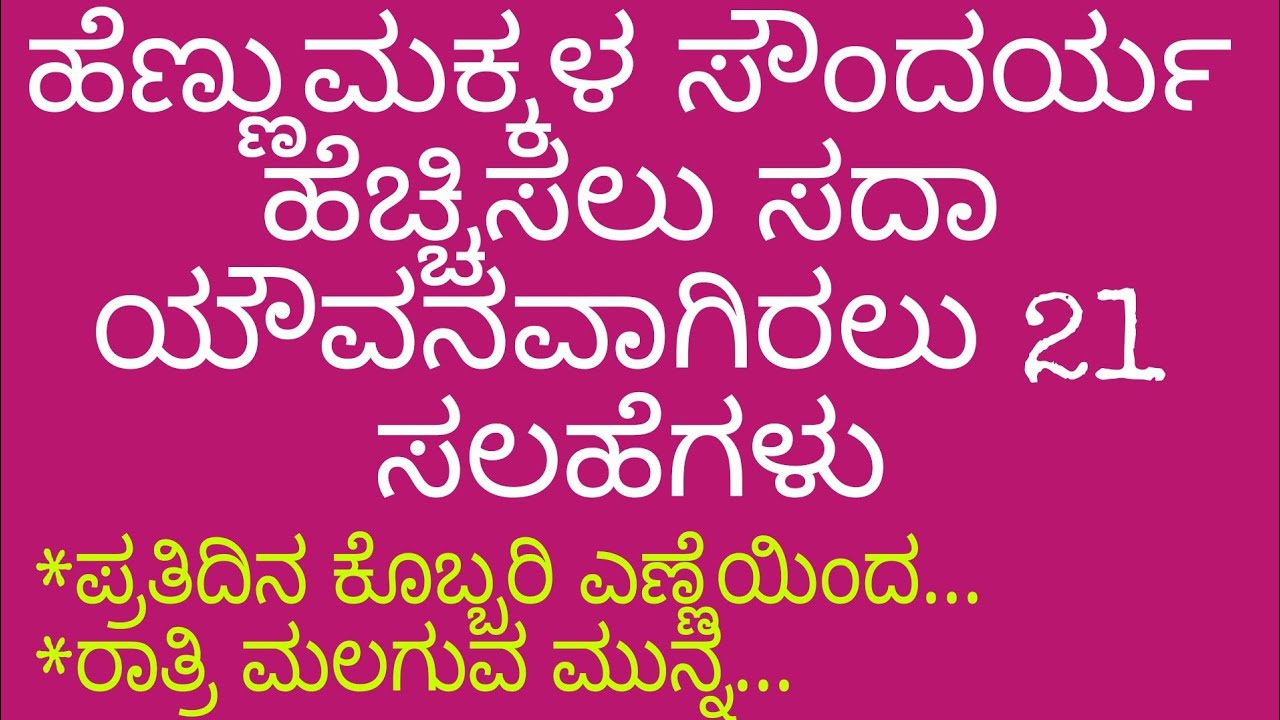 ಹೆಣ್ಣು ಮಕ್ಕಳ ಸೌಂದರ್ಯ ಹೆಚ್ಚಿಸಿಕೊಳ್ಳಲು ಮತ್ತು ಯೌವ್ವನವಾಗಿರಲು 21 ಸಲಹೆಗಳು / Useful Information Kannada