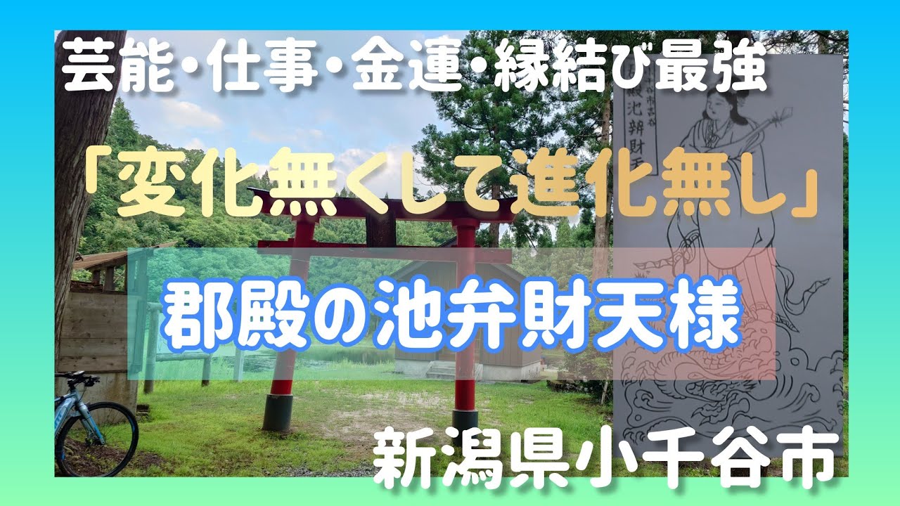 2025年8月19日市文化財の新潟県小千谷市郡殿の池に行ってきました!かなりの秘境の地！ぜひ、開運スポットとしていかがでしょうか?