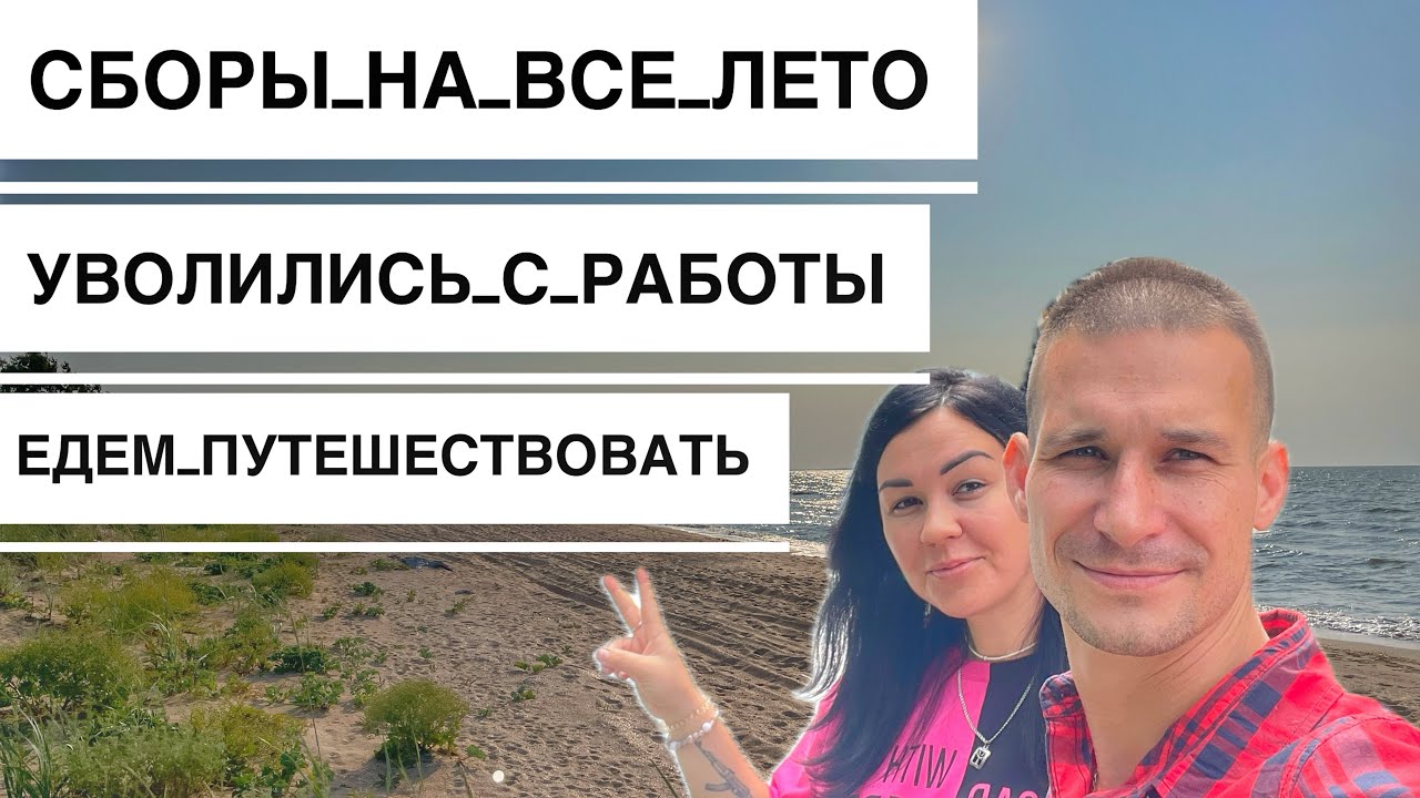 Начало Путешествия по России, Составляем Маршруты, Планы, Цели. Ставрополь-Черное/Азовское Море