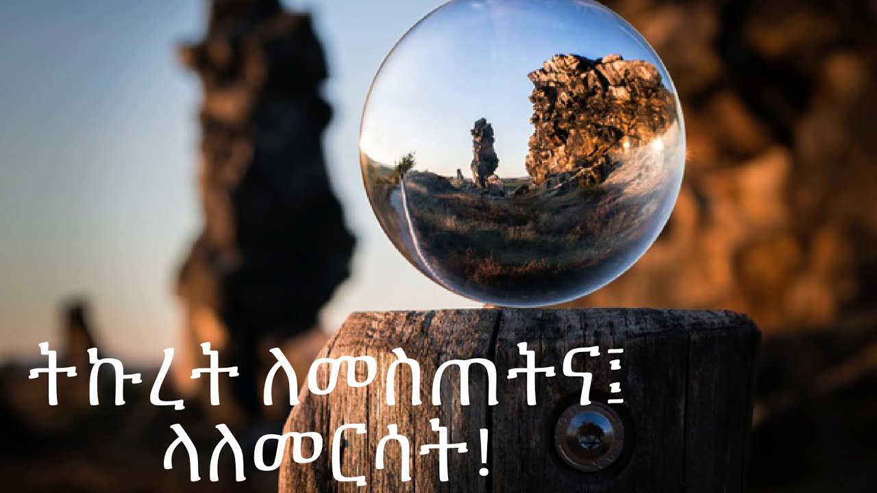 ትኩረታችንን ለመሰብሰብ የሚረዱን 11 ጠቃሚ መንገዶች!