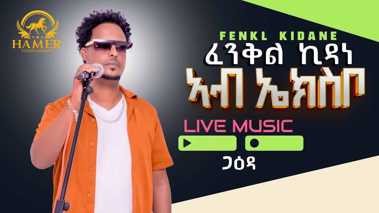 # HAMER Entertainment Show fenkl kidane     ( ኣብ ኤክስፖ )
