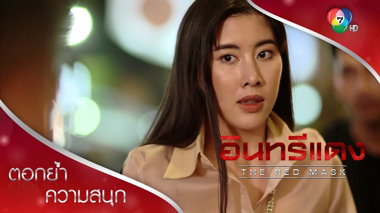 นัดสาวดูหนังครั้งแรก งานดันเข้าสาวเต็ม ๆ | ตอกย้ำความสนุก อินทรีแดง EP.11 | Ch7HD