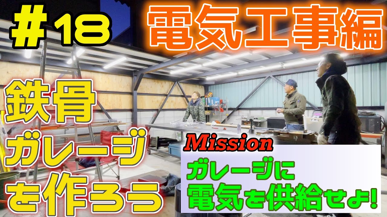 【ガレージづくり】part18 電気工事編　ガレージに電気を供給する　溶接 welding 鉄骨