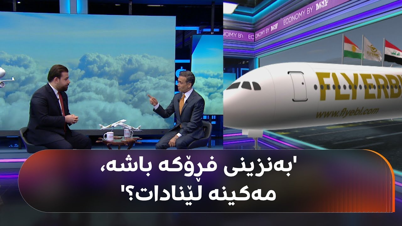 هەرزانترین و گرانترین تکت لە هێڵی فلای ئەربیل نرخیان چەندە؟