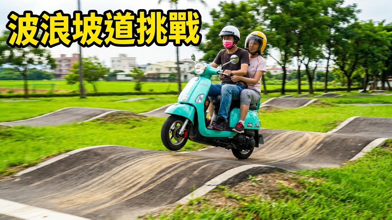 20260203, 新手練習,波浪坡道,上路前各項操作解說,上路體驗,(原)