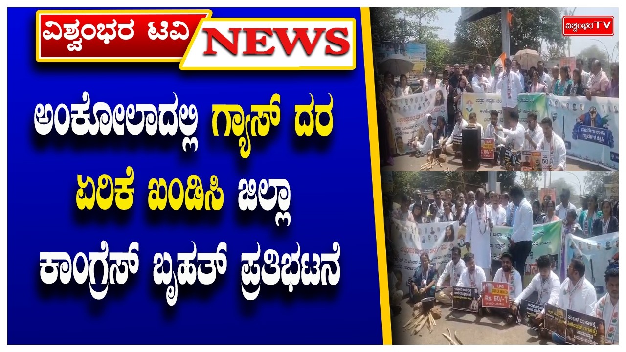 ಅಂಕೋಲಾದಲ್ಲಿ  ಗ್ಯಾಸ್ ದರ ಏರಿಕೆ ಖಂಡಿಸಿ ಜಿಲ್ಲಾ ಕಾಂಗ್ರೆಸ್ ಬೃಹತ್ ಪ್ರತಿಭಟನೆ