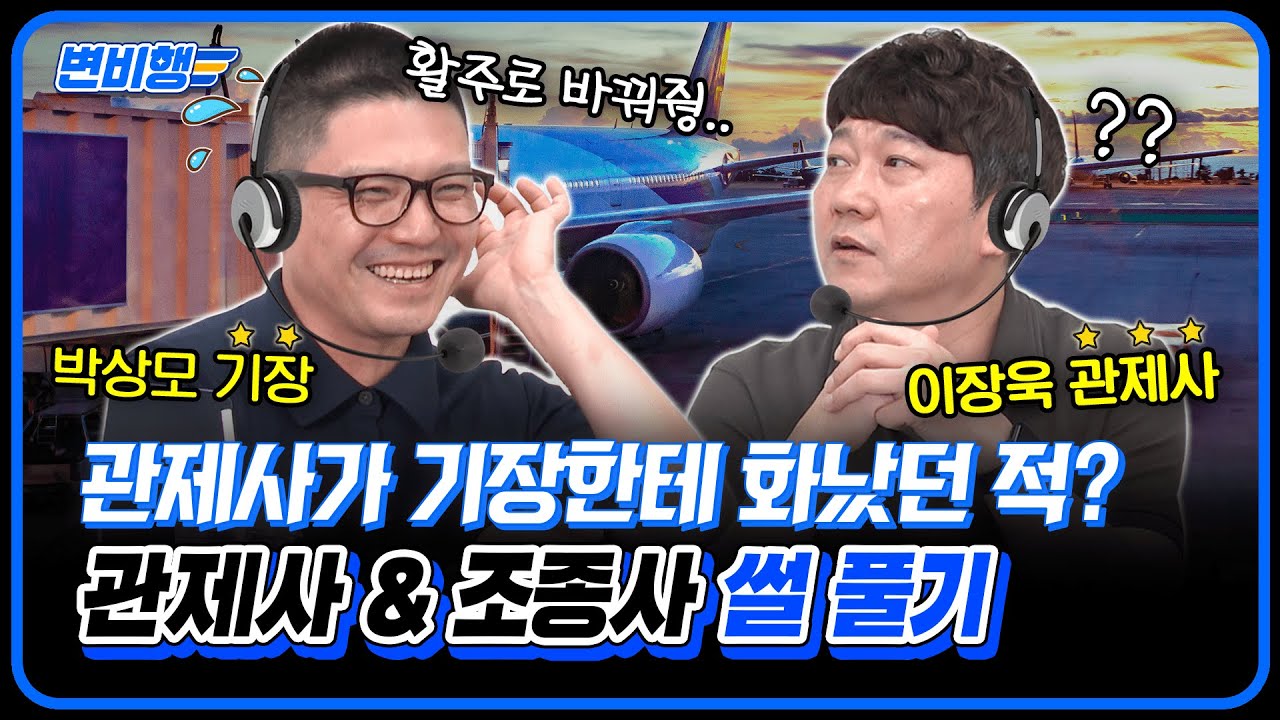 기장과 관제사의 기싸움? ✈하늘 길✈에서 일어나는 모든 이야기 풀어드립니다. [변비행✈255화]