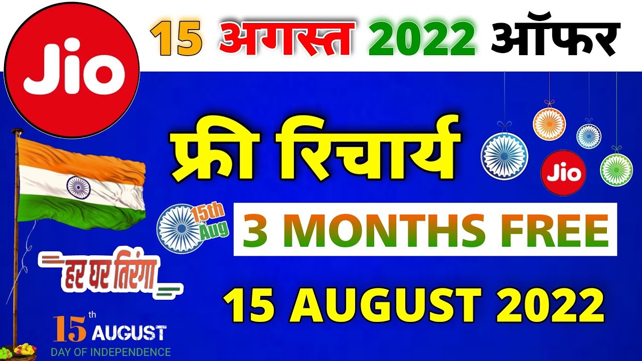 Jio 15 August Offer 2022 : Jio 3 Months Free Recharge Offer || Jio Independence Day Offer 2022